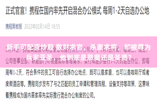 新手可配资炒股 散财求官，杀妻求将，却被尊为兵家亚圣，他到底是恶魔还是圣贤？