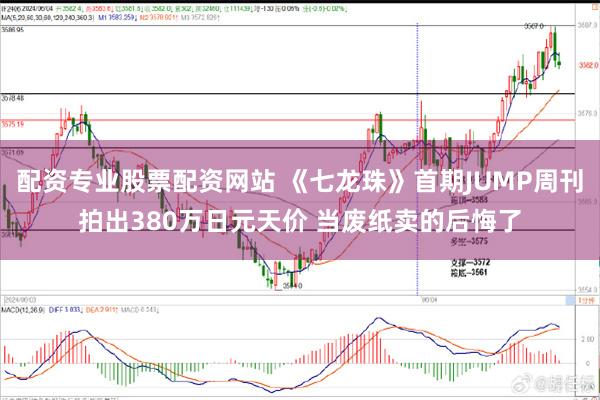 配资专业股票配资网站 《七龙珠》首期JUMP周刊拍出380万日元天价 当废纸卖的后悔了