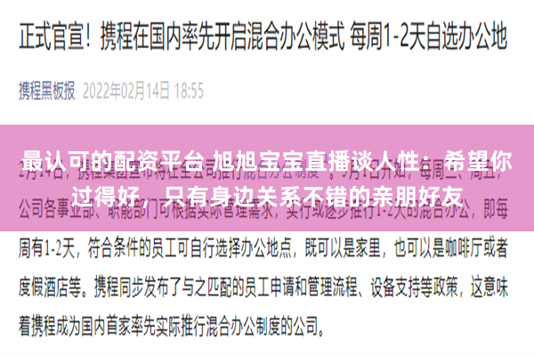 最认可的配资平台 旭旭宝宝直播谈人性：希望你过得好，只有身边关系不错的亲朋好友