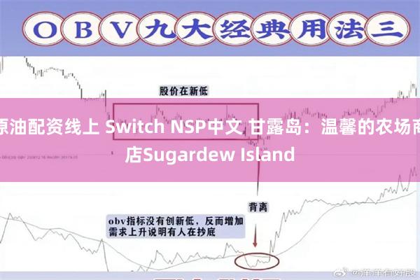 原油配资线上 Switch NSP中文 甘露岛：温馨的农场商店Sugardew Island