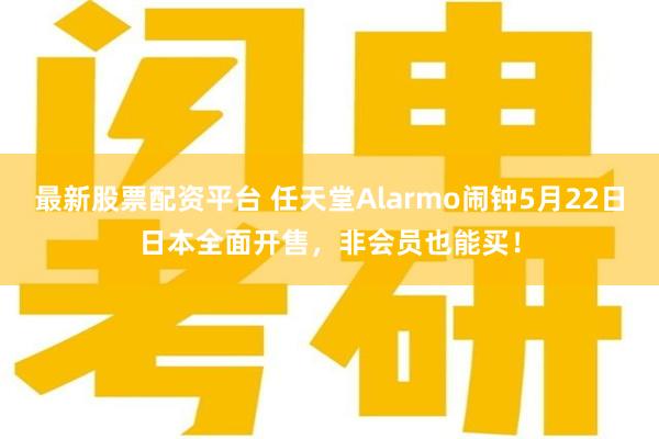 最新股票配资平台 任天堂Alarmo闹钟5月22日日本全面开售，非会员也能买！