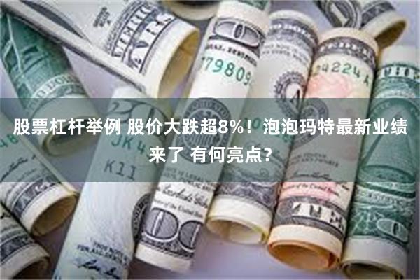 股票杠杆举例 股价大跌超8%！泡泡玛特最新业绩来了 有何亮点？