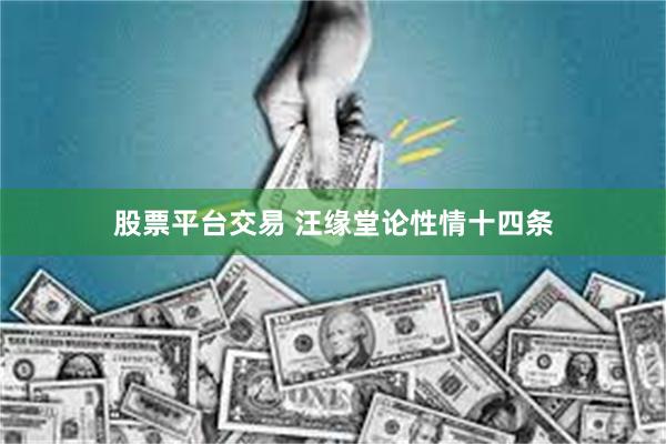 股票平台交易 汪缘堂论性情十四条