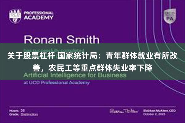关于股票杠杆 国家统计局：青年群体就业有所改善，农民工等重点群体失业率下降